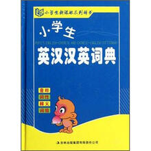 小学生英汉汉英词典（精）/小学生新课标系列辞书