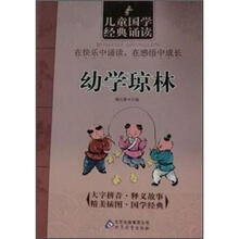 儿童国学经典诵读：幼学琼林