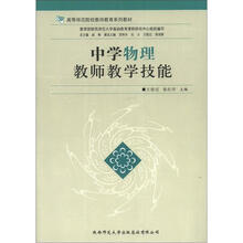 高等师范院校教师教育系列教材:中学物理教师教学技能