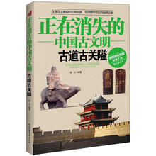 正在消失的中国古文明：古道古关隘