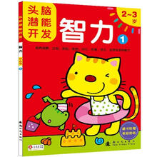 头脑潜能开发：智力1（2～3岁）（附奖励贴纸1张）