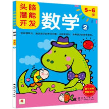 头脑潜能开发：数学2（5-6岁）