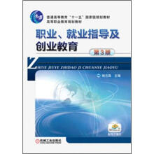 普通高等教育“十一五”国家级规划教材·高等职业教育规划教材：职业、就业指导及创业教育（第3版）