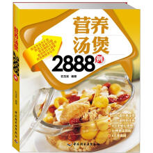 营养汤煲2888例