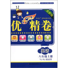 优+精卷：英语（8年级上册）（全新版）（YL·NJ版适用）