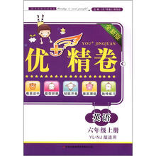 优+精卷:英语(6年级上册)(全新版)(YL·NJ版适用)