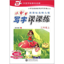 小学生写字课课练：3年级（2012秋上）（新课标北师大版）
