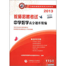 山香教育·2013教师招聘考试：中学数学高分题库精编