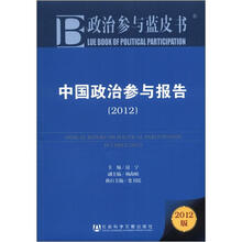 政治参与蓝皮书:中国政治参与报告(2012版)