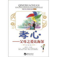 青少年心灵成长读本系列·孝心：父母之爱比海深