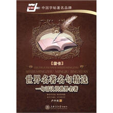 华厦万卷·世界名著名句精选:一句话认识世界名著(楷书)