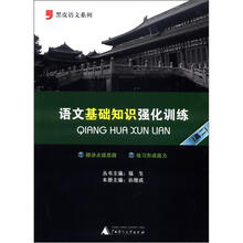 黑皮语文系列:语文基础知识强化训练(高2)