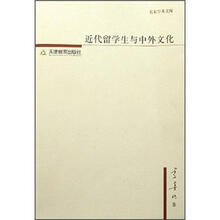 近代留学生与中外文化/名家学术文库