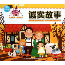 必读经典·伴我成长：诚实故事