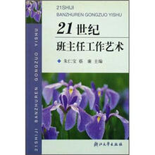 21世纪班主任工作艺术