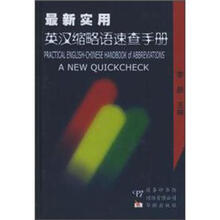 最新实用英汉缩略语速查手册（精）
