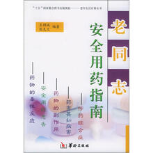 老同志安全用药指南