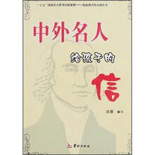 中外名人给孩子的信/托起明天的太阳丛书