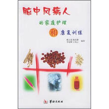 脑中风病人的家庭护理和康复训练