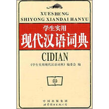 学生实用现代汉语词典.64K