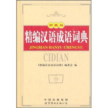 精编汉语成语词典.64K