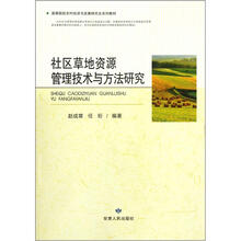 社区草地资源管理技术与方法研究（高等院校农村经济与发展研究生系列教材）