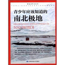 青少年应该知道的南北极地/探究式学习丛书