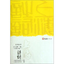 上海诗词系列丛书(2012第1卷总第5卷)