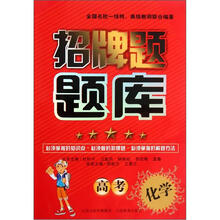 招牌题题库：高考化学