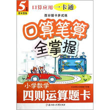 口算应用一卡通·百分题卡多式练·口算笔算全掌握：小学数学四则运算题卡（5年级）（双卡双练）