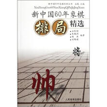 新中国60年象棋排局精选/新中国60年象棋经典丛书