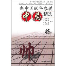 新中国60年象棋中局精选/新中国60年象棋经典丛书