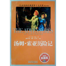一生必读的经典·世界10大名著:汤姆·索亚历险记(青少版)