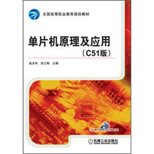 全国高等职业教育规划教材：单片机原理及应用（C51版）