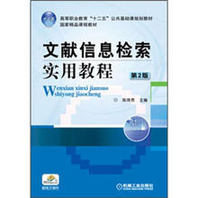 高等职业教育“十二五”公共基础课规划教材·国家精品课程教材:文献信息检索实用教程(第2版)