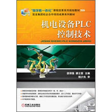 “做学教一体化”课程改革系列规划教材:机电设备PLC控制技术