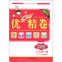 优+精卷:英语(5年级上册)(全新版)(YL·NJ版适用)