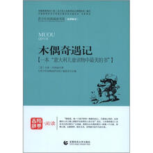 青少年经典阅读奇遇系列：木偶奇遇记