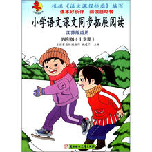 小红马丛书·小学语文课文同步拓展阅读:4年级(上学期)(江苏版适用)