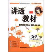 讲透教材:数学(3年级上册)(北京师范教材适用)