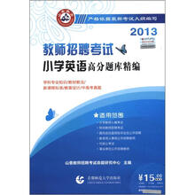 山香教育·2013教师招聘考试：小学英语高分题库精编