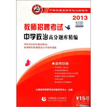 山香教育·2013教师招聘考试：中学政治高分题库精编