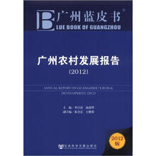 广州蓝皮书：广州农村发展报告（2012版）