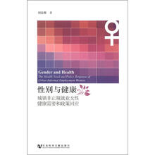 性别与健康：城镇非正规就业女性健康需要和政策回应