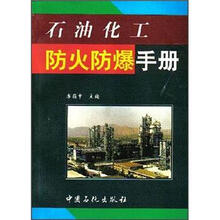 石油化工防火防爆手册