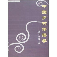 中国乡村传播学/乡村传播文库