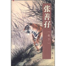 张善孖（卷下）/中国古今书画拍卖精品集成