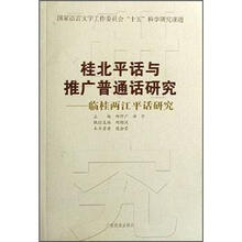 临桂两江平话研究/桂北平话与推广普通话研究