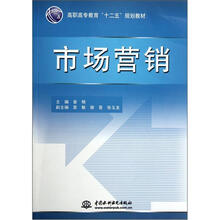 市场营销（高职高专教育十二五规划教材）