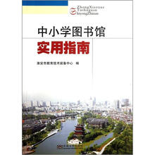 中小学图书馆实用指南